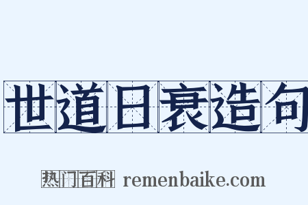 世道日衰造句是什么意思的图片